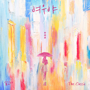 여우야 (女雨夜) (Lady in the Rainy Night)