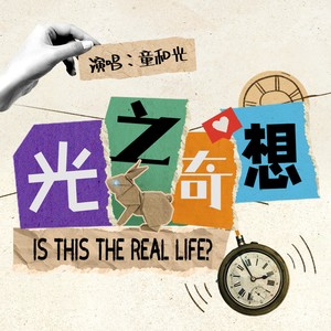 光之奇想 (伴奏)