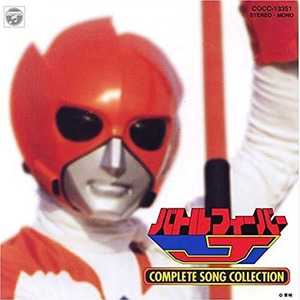 バトルフィーバーJ COMPLETE SONG COLLECTION