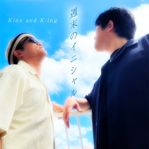 週末のイニシャル