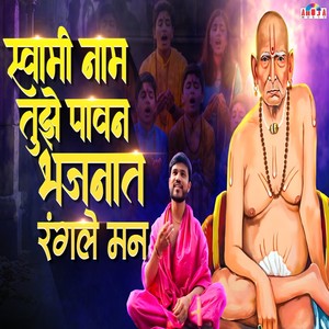 Swami Naam Tujhe Pavan Bhajanat Rangale Mann