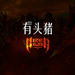 2019有头猪 (Inst.)