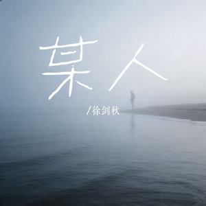 某人 - 徐剑秋封面