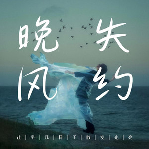 晚风失约 (DJ纯享版)