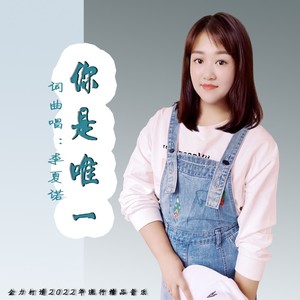 你是唯一 (伴奏)