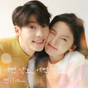 어떤 날도, 어떤 말도 (여름날 우리 X 펀치 Punch)) (Even days (My love X Punch))
