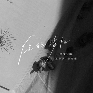 你的请帖 (男女合唱)