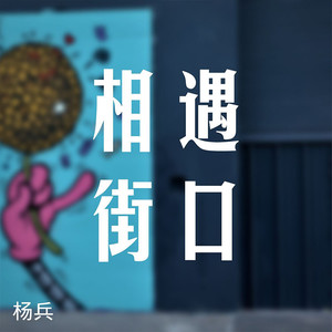 相遇街口 (伴奏)