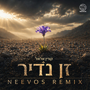 זן נדיר (Neevos Remix)