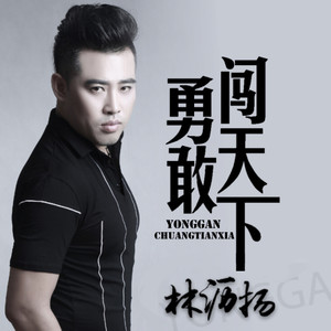 勇敢闯天下