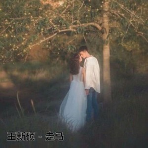 走马 (Single Version)
