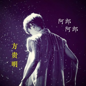 阿郎 阿郎