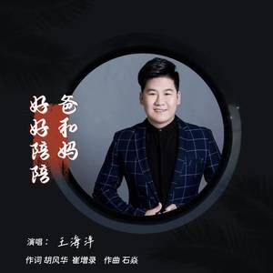 好好陪陪爸和妈