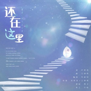 还在这里