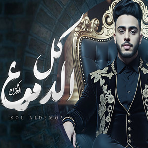 مزمار كل الدموع