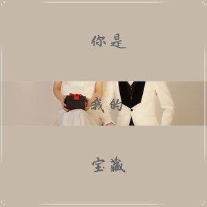 你是我的宝藏