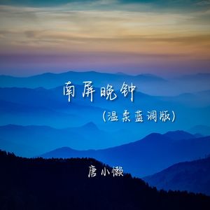 南屏晚钟 (温柔蓝调版)