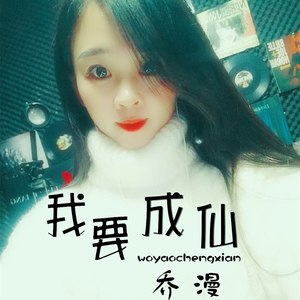 我要成仙