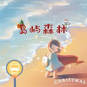 岛屿森林