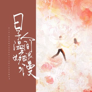日子温婉 人间浪漫封面
