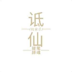 诋仙 (纯音乐版)
