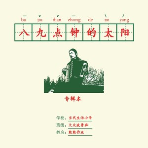 八九点钟的太阳