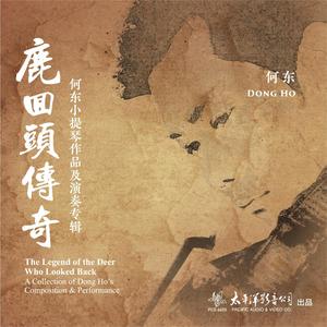 鹿回头 - 何东小提琴作品及演奏专辑