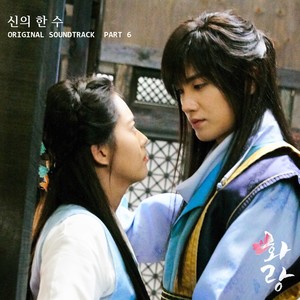 화랑 OST Part. 6