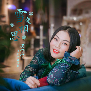 雪夜相思