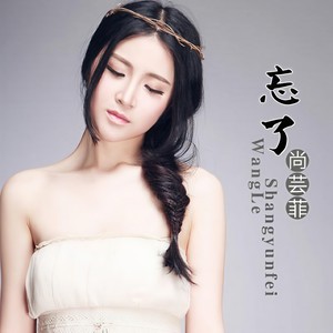 七秒的记忆-尚芸菲