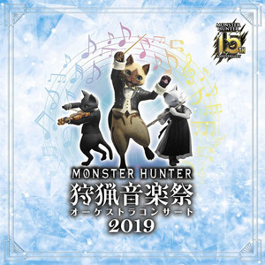 モンスターハンター15周年記念オーケストラコンサート 狩猟音楽祭2019