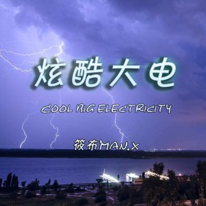炫酷大电Cool big electricity (Original Mix)