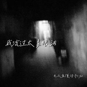 我流过太多眼泪 (卡尔进行曲)