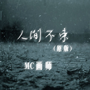 人间不束封面