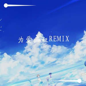 刘若英-为爱痴狂REMIX (无邪 remix)