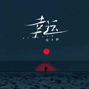 幸运 (旋律)
