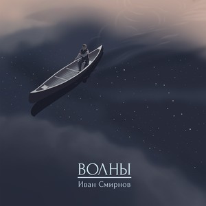 Волны