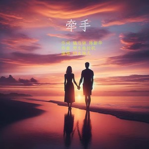 牵手
