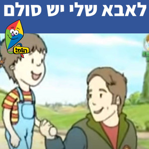 לאבא שלי יש סולם