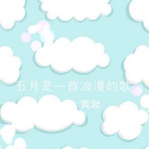 五月是一首浪漫的歌