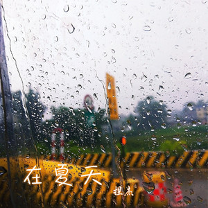 在夏天 (Demo)