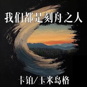 我们都是刻舟之人