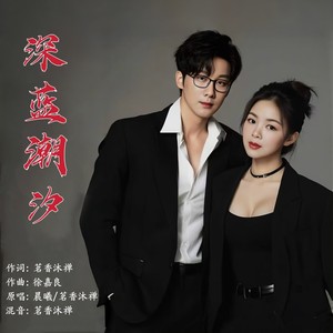 深蓝潮汐 (对唱版)