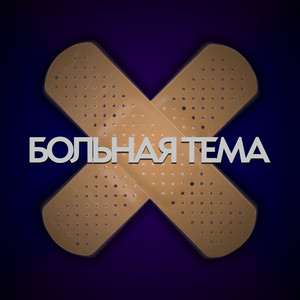 Больная тема