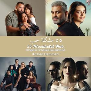 55 Moshkelet Hob (Original TV Series Soundtrack)