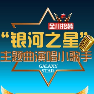 银河之星 (伴奏)