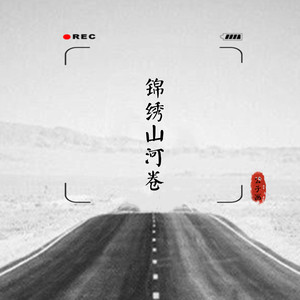 锦绣山河卷