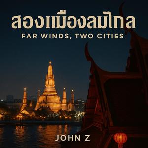 两座城市的风声 · เสียงลมสองเมือง