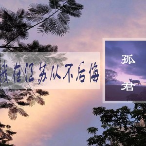 我在江苏从不后悔