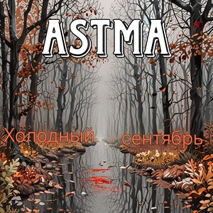 Холодный сентябрь